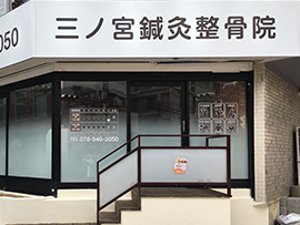 三ノ宮鍼灸整骨院 本院